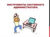 Инструменты системного администратора