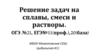 Решение задач на сплавы, смеси и растворы