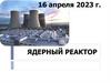 Ядерный реактор