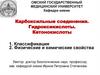 Карбоксильные соединения. Гидроксикислоты. Кетонокислоты