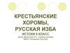 Крестьянские хоромы, русская изба. Истоки. 5 класс