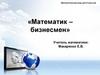 «Математик – бизнесмен». Математическая игра для 5 классов