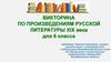 Викторина по произведениям русской литературы XIX века для 6 класса