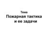 Пожарная тактика и её задачи