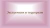 Экстремизм и терроризм. Виды экстремизма