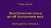 Электрические схемы цепей постоянного тока