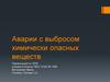 Аварии с выбросом химически опасных веществ