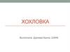 Хохловка. Деревянное зодчество