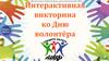 Интерактивная викторина ко Дню волонтера