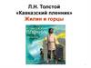 Л.Н. Толстой «Кавказский пленник». Жилин и горцы