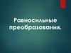 Равносильные преобразования