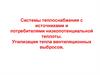 Системы теплоснабжения с источниками и потребителями низкопотенциальной теплоты. Утилизация тепла вентиляционных выбросов
