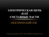 Электрическая цепь и её составные части. Электрический ток