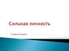 Сильная личность. Стивен Хокинг