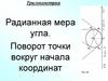 Радианная мера угла. Поворот точки вокруг начала координат