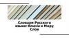 Словари русского языка