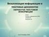 Визуализация информации в текстовых документах. Обработка текстовой информации