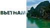 Вьетнам