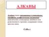 Алка́ны (насыщенные углеводороды, парафины, алифатические соединения)