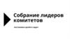 Собрание лидеров комитетов. Постановка целей и задач