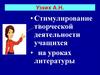 Стимулирование творческой деятельности учащихся на уроках литературы