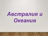 Австралия и океания