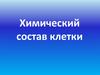 Химический состав клетки