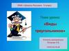 Виды треугольников. 5 класс