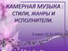 Камерная музыка: стили, жанры и исполнители