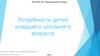 Потребности детей младшего школьного возраста
