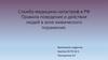 Служба медицины катастроф в РФ. Правила поведения и действия людей в зоне химического поражения