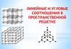 Линейные и угловые соотношения в пространственной решетке