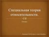 Специальная теория относительности