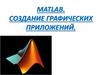Matlab. Создание графических приложений