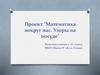 Математика вокруг нас. Узоры на посуде