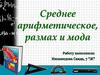 Среднее арифметическое, размах и мода