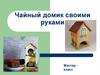 Чайный домик своими руками