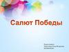 Салют Победы