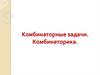 Комбинаторные задачи. Комбинаторика