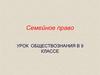 Семейное право. Урок обществознания в 9 классе