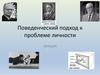 Поведенческий подход к проблеме личности. Лекция