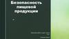 Безопасность пищевой продукции