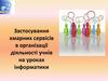Застосування хмарних сервісів в організації діяльності учнів на уроках інформатики