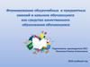 Формирование общеучебных и предметных умений и навыков обучающихся как средство качественного образования обучающихся