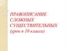 Правописание сложных существительных (урок в 10 классе)