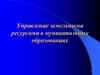 Управление земельными ресурсами в муниципальных образованиях