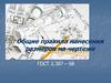 Общие правила нанесения размеров на чертеже ГОСТ 2.307-68