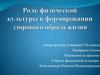Роль физической культуры в формировании здорового образа жизни