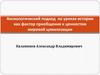 Аксиологический подход на уроках истории как фактор приобщения к ценностям мировой цивилизации