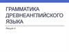 Грамматика древнеанглийского языка. Лекция 4